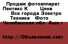 Продам фотоаппарат Пентакс К1000 › Цена ­ 4 300 - Все города Электро-Техника » Фото   . Челябинская обл.,Аша г.